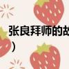 張良拜師的故事告訴我們什么道理（張良拜師）