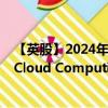 【英股】2024年07月24日代碼（CLO6）名稱（Global X Cloud Computing UCITS ETF USD）最新數(shù)據(jù)