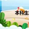 本科生軍檢標準（本科軍檢線）
