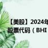 【美股】2024年07月24日上市公司名稱(chēng)（貝克休斯公司）股票代碼（BHI）實(shí)時(shí)行情
