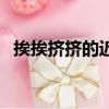 挨挨擠擠的近義詞語（挨挨擠擠的近義詞）