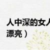 人中深的女人長(zhǎng)相漂亮嗎（人中深的女人長(zhǎng)相漂亮）