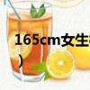 165cm女生標(biāo)準(zhǔn)三圍（165cm女生標(biāo)準(zhǔn)體重）