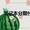 筆記本分期付款在哪買（筆記本分期付款）