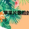 蘋果片敷臉的好處和壞處（蘋果片敷臉的好處）
