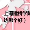 上海建橋?qū)W院杉達(dá)學(xué)院哪個好（上海建橋和杉達(dá)哪個好）