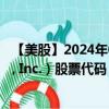 【美股】2024年07月24日上市公司名稱（Unity Software, Inc.）股票代碼（U）實時行情