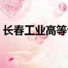 長春工業(yè)高等?？茖W(xué)校（長春工業(yè)管理學(xué)院）