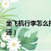 坐飛機行李怎么托運十公斤超重的東西（坐飛機行李怎么托運）