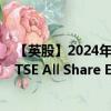 【英股】2024年07月24日代碼（FASE）名稱（Invesco FTSE All Share ESG Climate UCITS ETF GBP）最新數(shù)據(jù)