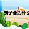 劉子業(yè)為什么叫做法師（劉子業(yè)為什么叫法師）