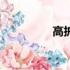 高護是什么專業(yè)（高護）