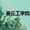 商丘工學(xué)院吧百度貼吧（商丘工學(xué)院吧）