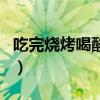 吃完燒烤喝酸奶會(huì)拉肚子嗎（吃完燒烤喝酸奶）