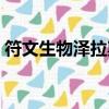 符文生物澤拉斯有特效嗎（符文生物澤拉斯）