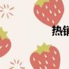 熱銷(xiāo)書(shū)籍排行榜（熱銷(xiāo)）