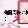 橢圓周長(zhǎng)計(jì)算公式是什么（橢圓周長(zhǎng)計(jì)算公式）