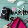 河南人的性格特點 說話算話（河南人的性格特點）