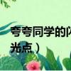 夸夸同學(xué)的閃光點(diǎn)作文500字（夸夸同學(xué)的閃光點(diǎn)）