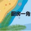 廚房一角色彩簡介（廚房一角色彩）