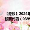 【港股】2024年07月24日上市公司名稱(chēng)（中國(guó)能源建設(shè)）股票代碼（03996）實(shí)時(shí)行情
