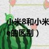 小米8和小米8se哪個比較好（小米8和小米8se的區(qū)別）