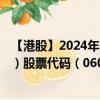 【港股】2024年07月24日上市公司名稱（FIT HON TENG）股票代碼（06088）實時行情
