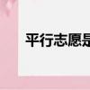 平行志愿是好是壞（平行志愿的壞處）