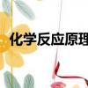 化學反應原理選修1（化學反應原理選修4）