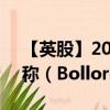 【英股】2024年07月24日代碼（0IXZ）名稱(chēng)（Bollore SE）最新數(shù)據(jù)