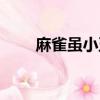 麻雀雖小五臟俱全下句（麻雀雖?。? title=