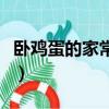 臥雞蛋的家常做法幾分鐘（臥雞蛋的家常做法）