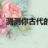 測測你古代的名字（測試古代名字和身份）