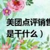 美團(tuán)點(diǎn)評銷售專員是做什么的（美團(tuán)點(diǎn)評銷售是干什么）