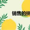 銷售的拼音怎么寫?（銷售的拼音）