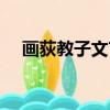 畫荻教子文言文翻譯及注釋（畫荻教子）