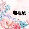 電視劇《反黑》（反黑劇情介紹）