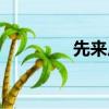 先來后到念巳（先來后到）