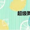 超級(jí)舞者v3（超級(jí)舞者外掛）