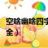 空啥幽啥四字成語(yǔ)（空什么幽什么四字成語(yǔ)大全）