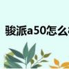 駿派a50怎么樣毛病多么（駿派a50怎么樣）