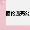 固倫溫憲公主支持雍正（固倫溫憲公主）
