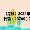 【港股】2024年07月24日上市公司名稱（贏家時(shí)尚）股票代碼（03709）實(shí)時(shí)行情