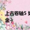 上古卷軸5 如何煉金（上古卷軸5怎么聯(lián)系煉金）