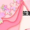 笙簫怎么讀（笙怎么讀）