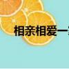 相親相愛(ài)一家人簡(jiǎn)譜（相親相愛(ài)一家人）