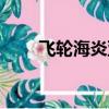 飛輪海炎亞綸簡介（飛輪海炎亞綸）