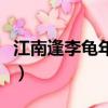 江南逢李龜年拼音版圖片（江南逢李龜年拼音）