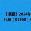 【港股】2024年07月24日上市公司名稱（東方證券）股票代碼（03958）實時行情