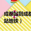 成都站到成都東站地鐵路線（成都站到成都東站地鐵）